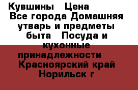 Кувшины › Цена ­ 3 000 - Все города Домашняя утварь и предметы быта » Посуда и кухонные принадлежности   . Красноярский край,Норильск г.